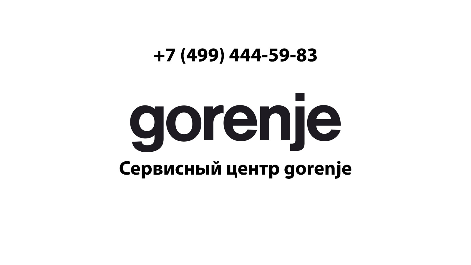 Сервисный центр по ремонту бытовой техники Gorenje (Горенье) в Орехово-Зуево  | service-center-gorenje.ru